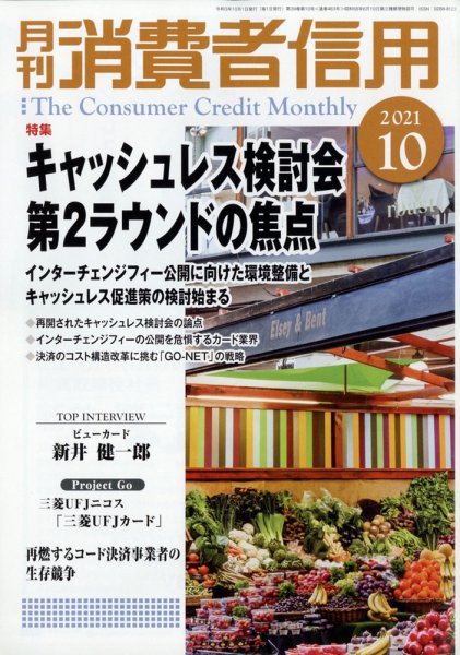 月刊消費者信用 2021年10月号 (発売日2021年09月30日) 表紙