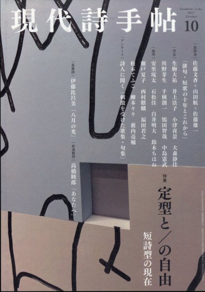 現代詩手帖 2021年10月号 (発売日2021年09月28日) 表紙