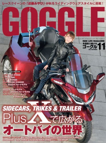 GOGGLE (ゴーグル) 2021/11 (発売日2021年09月24日) 表紙