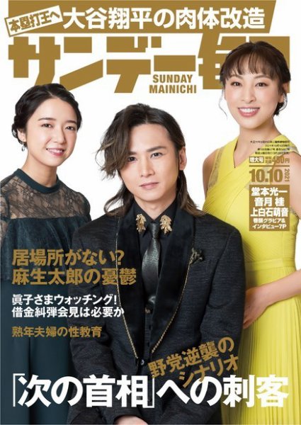 サンデー毎日 2021年10/10号 (発売日2021年09月28日) 表紙