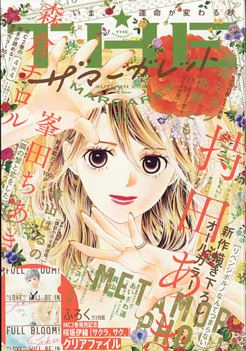 ザ マーガレットの最新号 21年11月号 発売日21年09月24日