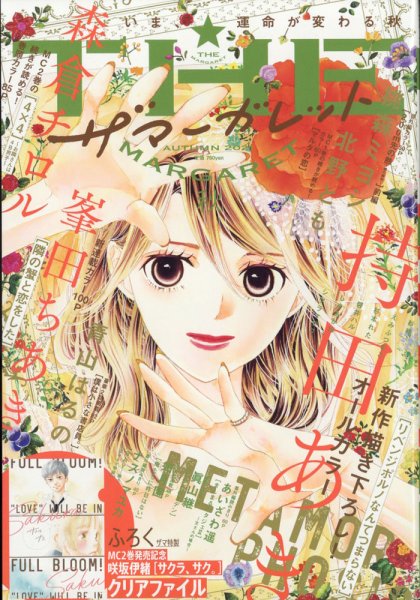ザ・マーガレット 2021年11月号 (発売日2021年09月24日) 表紙