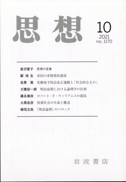 思想 2021年10月号 (発売日2021年09月27日) 表紙