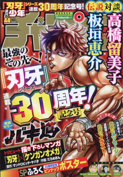週刊少年チャンピオン 2021年10/14号 (発売日2021年09月30日) 表紙
