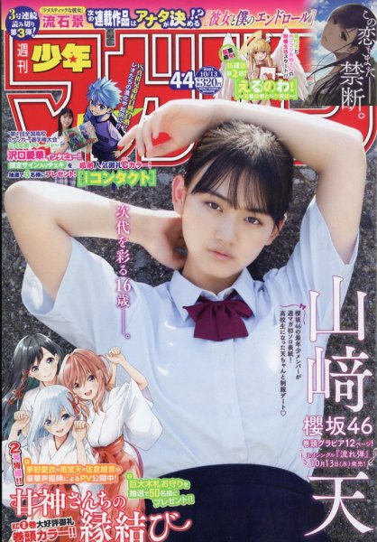 週刊少年マガジン 2021年10/13号 (発売日2021年09月29日) 表紙