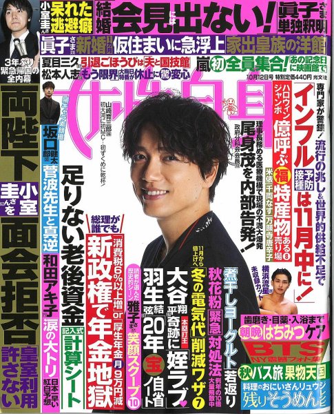 週刊女性自身 2021年10/12日号 (発売日2021年09月28日) 表紙