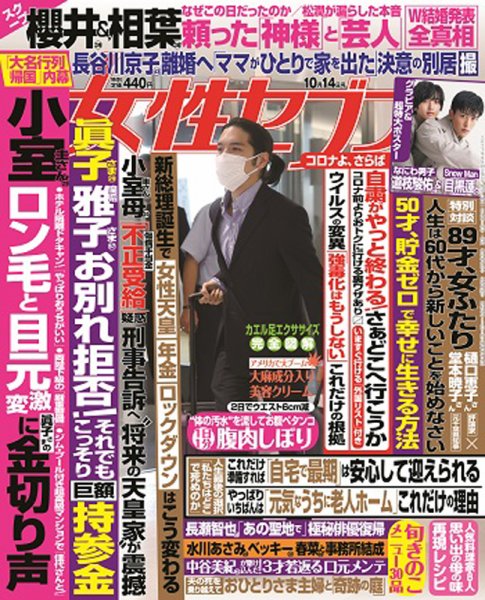 週刊女性セブン 2021年10/14号 (発売日2021年09月30日) 表紙