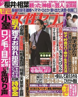 週刊女性セブン 2021年10/14号 (発売日2021年09月30日) | 雑誌