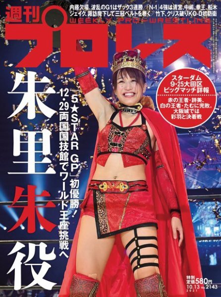 週刊プロレス 2021年10/13号 (発売日2021年09月29日) 表紙