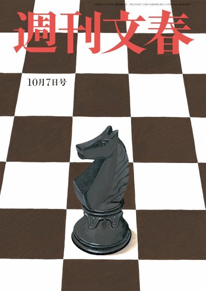 週刊文春 10月7日号 (発売日2021年09月30日) 表紙