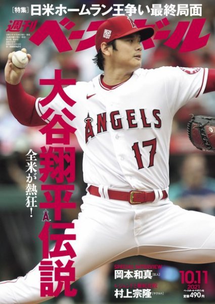 週刊ベースボール 2021年10/11号 (発売日2021年09月29日) 表紙