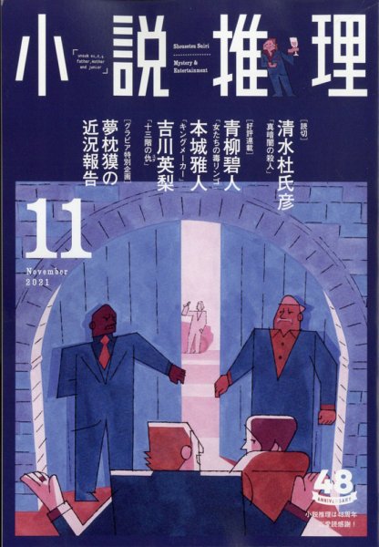 小説推理 2021年11月号 (発売日2021年09月27日) 表紙
