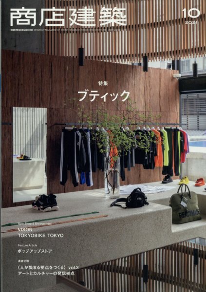 商店建築 2021年10月号 (発売日2021年09月28日) 表紙