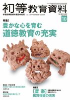初等教育資料のバックナンバー (4ページ目 15件表示) | 雑誌