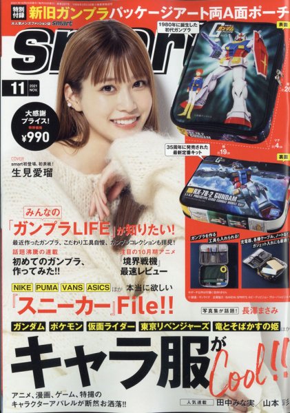 smart（スマート） 2021年11月号 (発売日2021年09月25日) 表紙