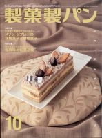 製菓製パン 2021年10月号 (発売日2021年09月27日) 表紙