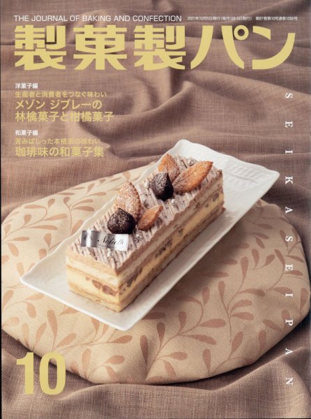 製菓製パン 2021年10月号 (発売日2021年09月27日) 表紙