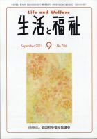 生活と福祉 2021年9月号 表紙