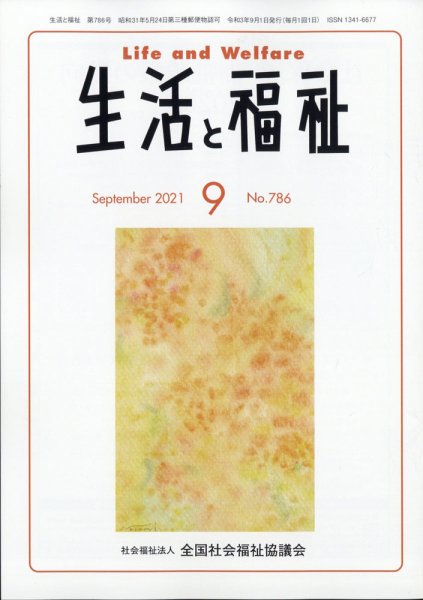生活と福祉 2021年9月号 (発売日2021年09月22日) 表紙