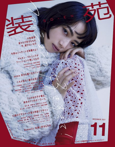 装苑 2021年11月号 (発売日2021年09月28日) 表紙