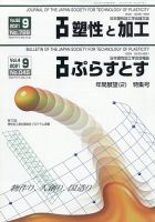 塑性と加工 2021年9月号 表紙