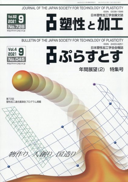 塑性と加工 2021年9月号 (発売日2021年10月01日) 表紙