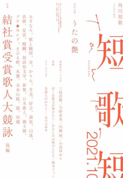 短歌 2021年10月号 (発売日2021年09月25日) 表紙
