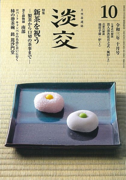 淡交 10月号 (発売日2021年09月28日) 表紙