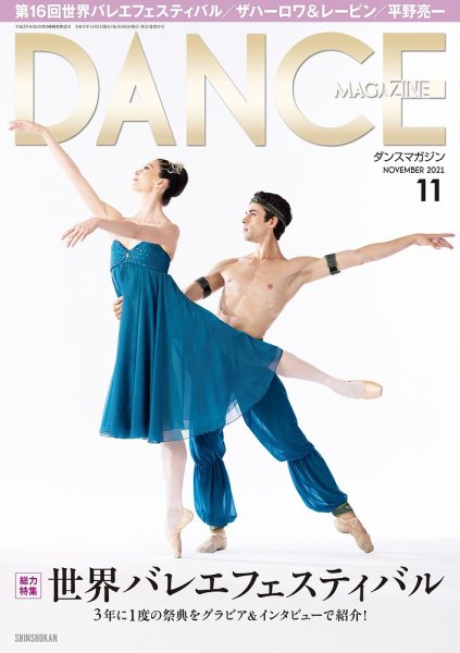 DANCE MAGAZINE（ダンスマガジン） 2021年11月号 (発売日2021年09月27日) 表紙