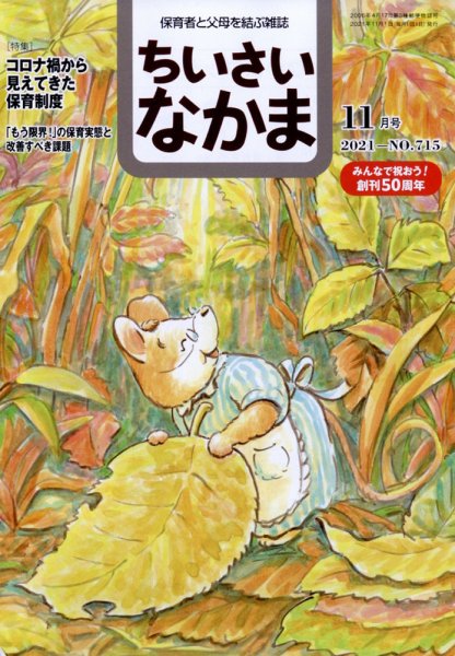 ちいさいなかま 2021年11月号 (発売日2021年09月28日) 表紙