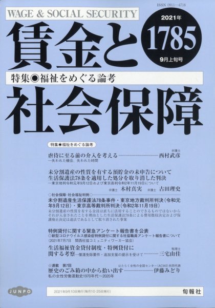 賃金と社会保障 2021年9/10号 (発売日2021年09月15日) 表紙