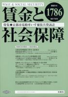 賃金と社会保障 2021年9/25号 表紙