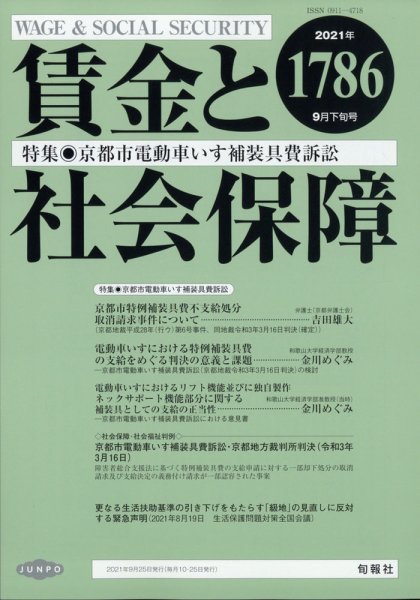 賃金と社会保障 2021年9/25号 (発売日2021年09月27日) 表紙