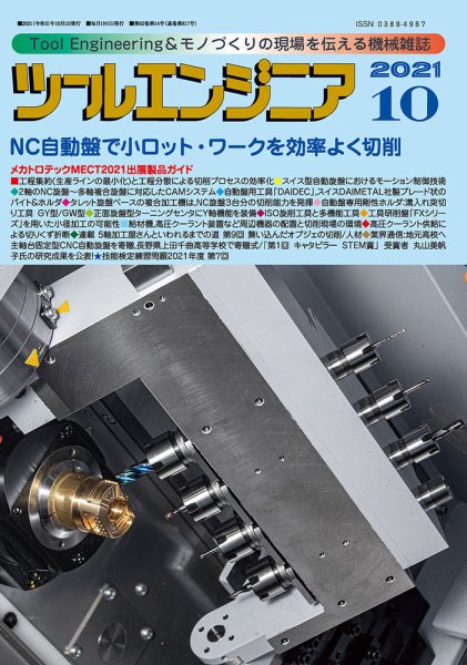 ツールエンジニア 10月号 (発売日2021年09月29日) 表紙
