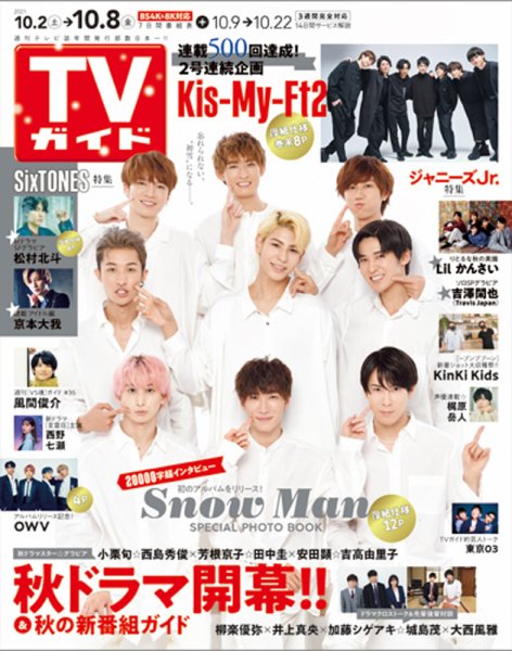 週刊TVガイド関西版 2021年10/8号 (発売日2021年09月29日) 表紙