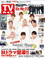 週刊TVガイド岡山・香川・愛媛・高知版 2021年10/8号 表紙