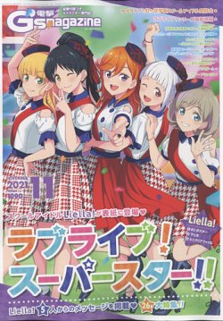 電撃G’s magazine (ジーズ マガジン)  2021年11月号 (発売日2021年09月30日) 表紙