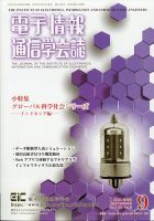 電子情報通信学会誌 2021年9月号 (発売日2021年09月28日) 表紙