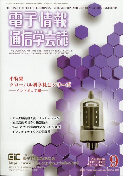 電子情報通信学会誌 2021年9月号 (発売日2021年09月28日) 表紙