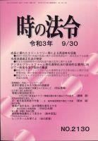 時の法令 2021年9/30号 (発売日2021年10月01日) 表紙