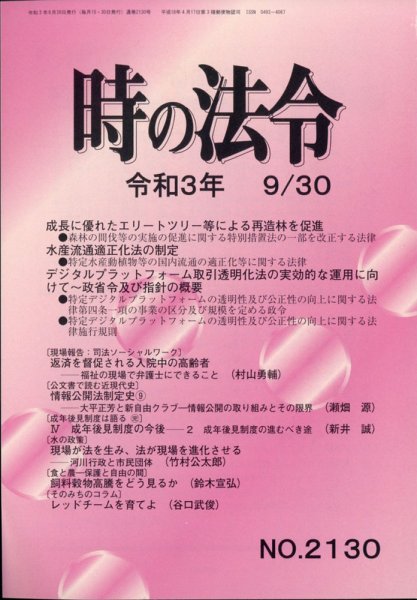 時の法令 2021年9/30号 (発売日2021年10月01日) 表紙