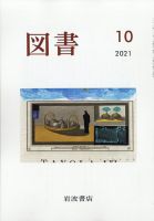 図書 2021年10月号 (発売日2021年09月25日) 表紙