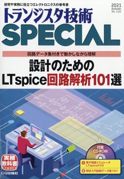 トランジスタ技術スペシャル 2021年10月号