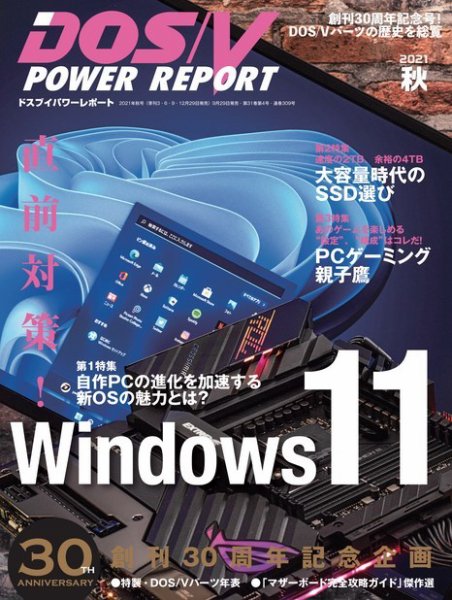 DOS/V POWER REPORT (ドスブイパワーレポート) 2021年11月号 (発売日2021年09月29日) 表紙