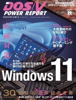 DOS/V POWER REPORT (ドスブイパワーレポート) 2021年11月号 (発売日2021年09月29日) 表紙