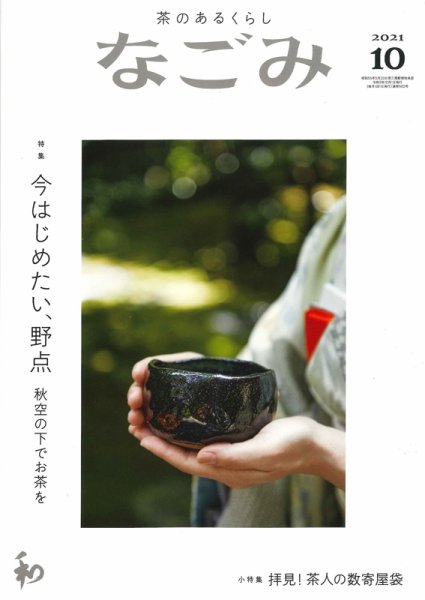 なごみ 10月号 (発売日2021年09月28日) 表紙