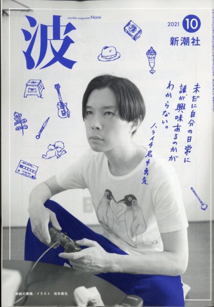 波 2021年10月号 (発売日2021年09月28日) 表紙