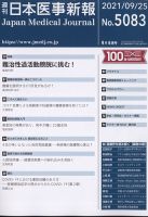 日本医事新報 2021年9/25号 表紙