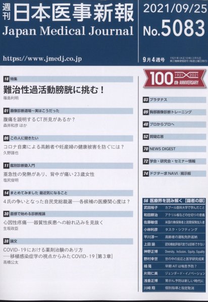 日本医事新報 2021年9/25号 (発売日2021年09月27日) 表紙