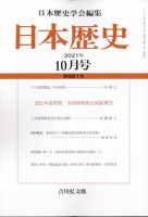 日本歴史 2021年10月号 表紙